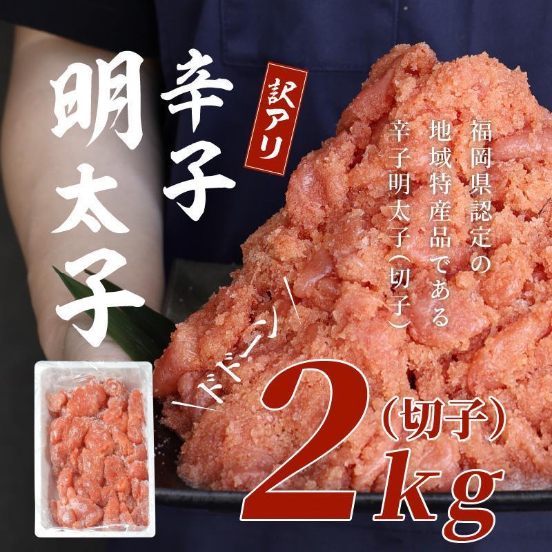 【福岡市】訳あり！辛子明太子&nbsp;2kg&nbsp;1ケース