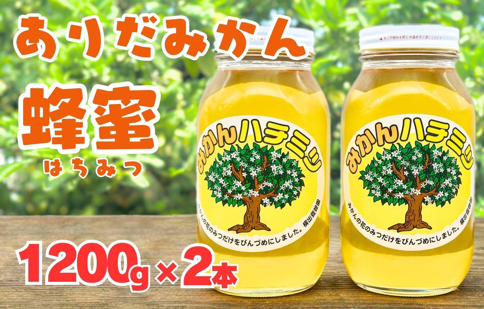 ありだみかん蜂蜜 1200g×2本セット