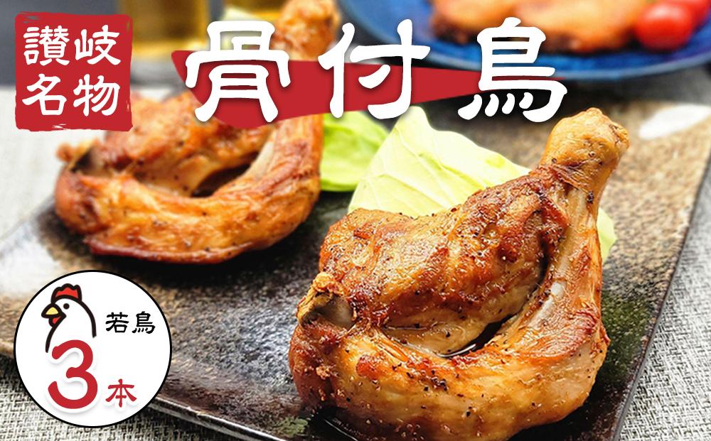 讃岐名物！骨付鳥(わか)3本セット
