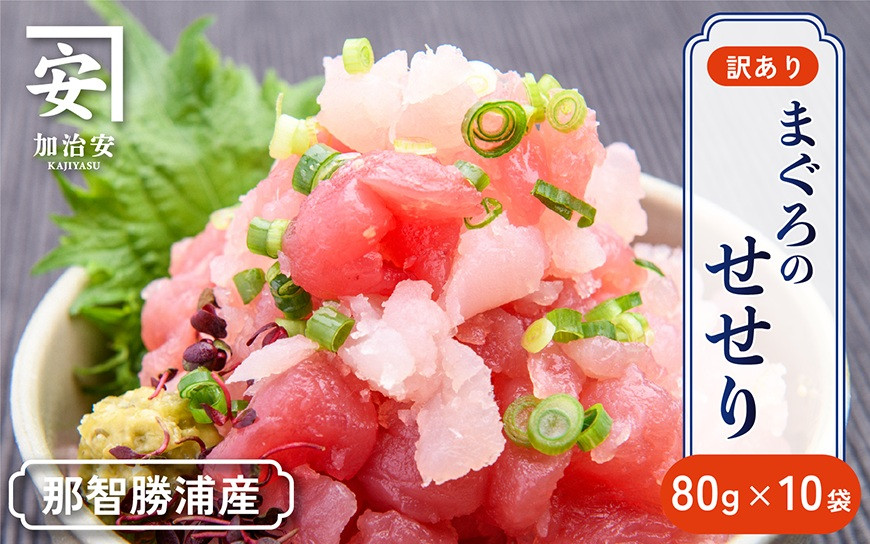 【訳あり】紀州勝浦産まぐろ&nbsp;せせり&nbsp;80g×10