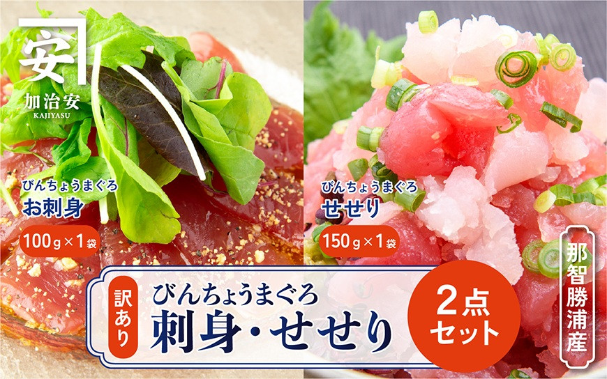 南紀勝浦&nbsp;お刺身・せせり2点セット