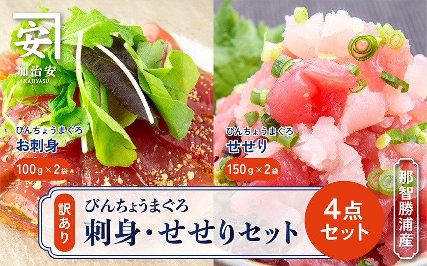 南紀勝浦&nbsp;お刺身・せせり4点セット