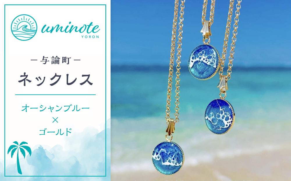 《uminote》ネックレス オーシャンブルー ゴールド
