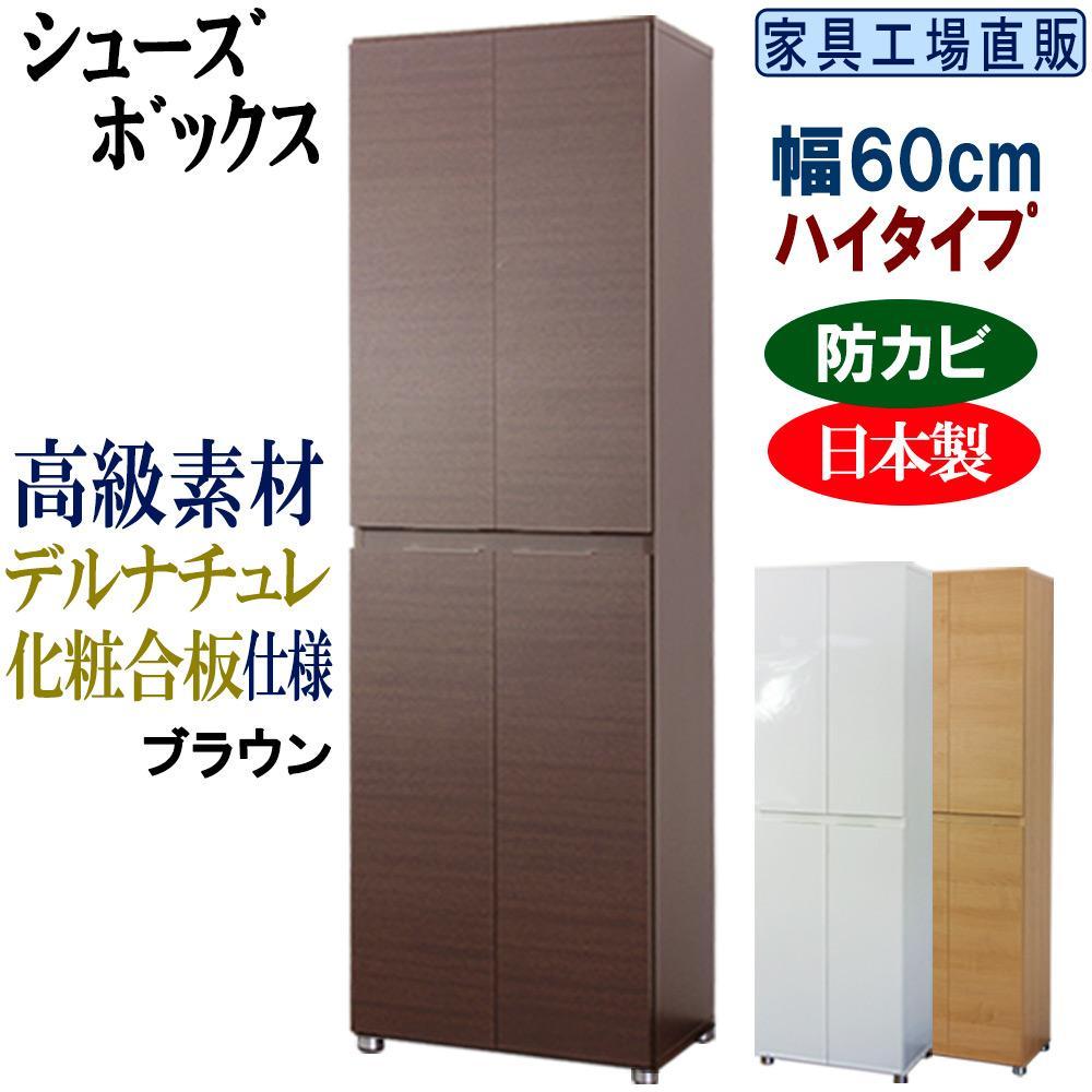 【ブラウン】高級素材仕様&nbsp;シューズボックス&nbsp;幅60&nbsp;ハイタイプ