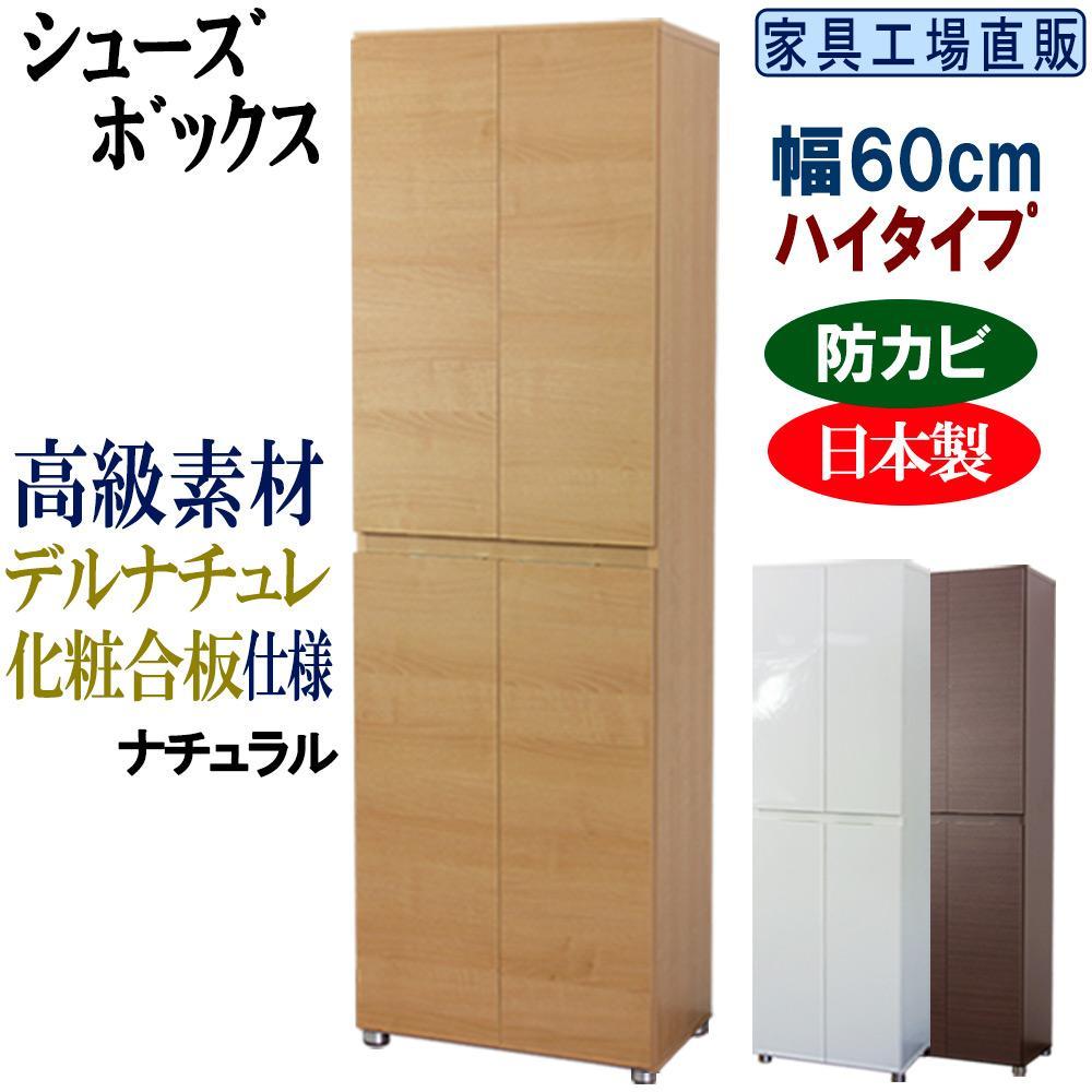 【ナチュラル】高級素材仕様&nbsp;シューズボックス&nbsp;幅60&nbsp;ハイタイプ