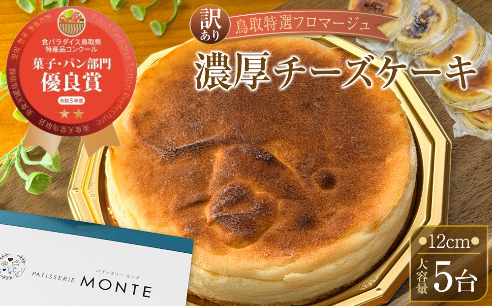 【大容量&nbsp;訳あり&nbsp;鳥取特選フロマージュ】厳選素材　濃厚チーズケーキ12cm&nbsp;5台《「食パラダイス鳥取県」優良賞受賞》【チーズケーキ&nbsp;ケーキ&nbsp;フロマージュ&nbsp;受賞&nbsp;クリームチーズ&nbsp;バター&nbsp;クリーミー&nbsp;冷凍&nbsp;お菓子&nbsp;おかし&nbsp;スイーツ&nbsp;デザート&nbsp;12センチ&nbsp;12㎝&nbsp;人気&nbsp;おすすめ&nbsp;鳥取県&nbsp;琴浦町&nbsp;送料無料】