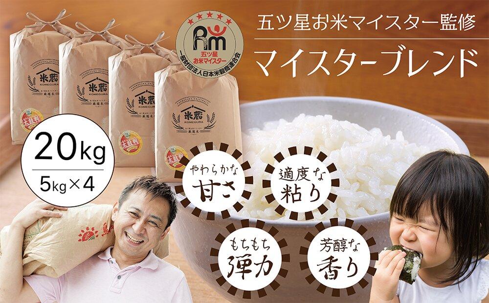 五ツ星お米マイスター&nbsp;特選米&nbsp;20kg（5kg×4）（鳥取県産・7年産）五ツ星お米マイスター監修　5銘柄食べ比べセット【極薄真空パック】300g（2合）×5（鳥取県産）