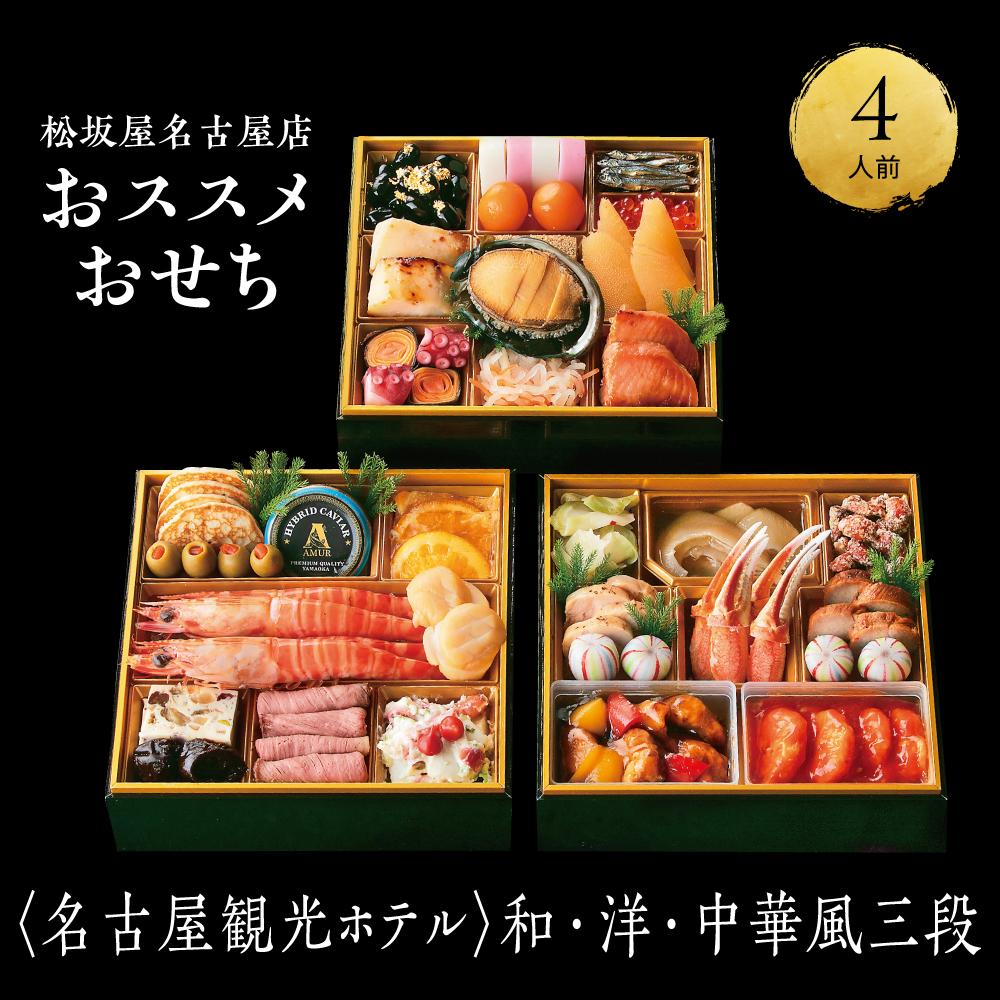 【松坂屋名古屋店おすすめ】＜名古屋観光ホテル＞おせち　和・洋・中華風三段