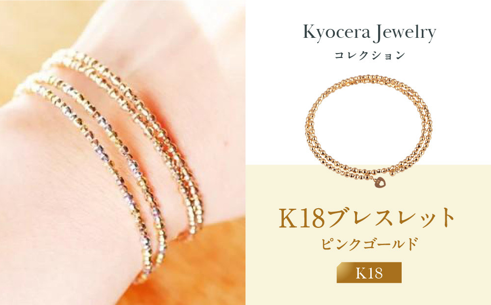 【京セラ】K18&nbsp;ブレスレット【カットボール/フリーサイズ/形状記憶/ピンクゴールド/WBCY3774-FU】