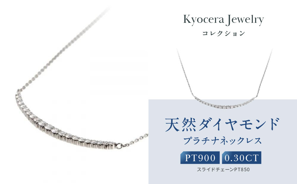 【京セラ】天然ダイヤモンド&nbsp;ネックレス【プラチナ/0.30CT/4月誕生石/デコルテデザイン/BPDD3034-FU】