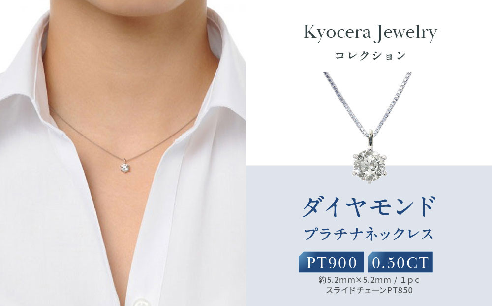【京セラ】天然ダイヤモンド&nbsp;ネックレス【0.5カラット/HカラーUP/I1/GoodUP/一粒/4月誕生石/グレーディングレポート付き/JPDD1229-FU】