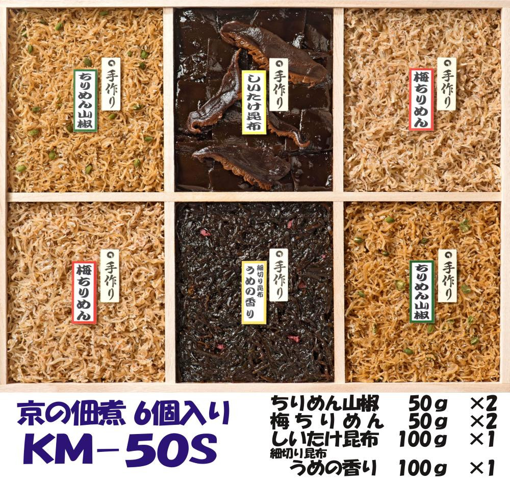 【京の佃煮京萬】京都&nbsp;&nbsp;手作り&nbsp;京の佃煮詰合せ　6個入　KM‐50S