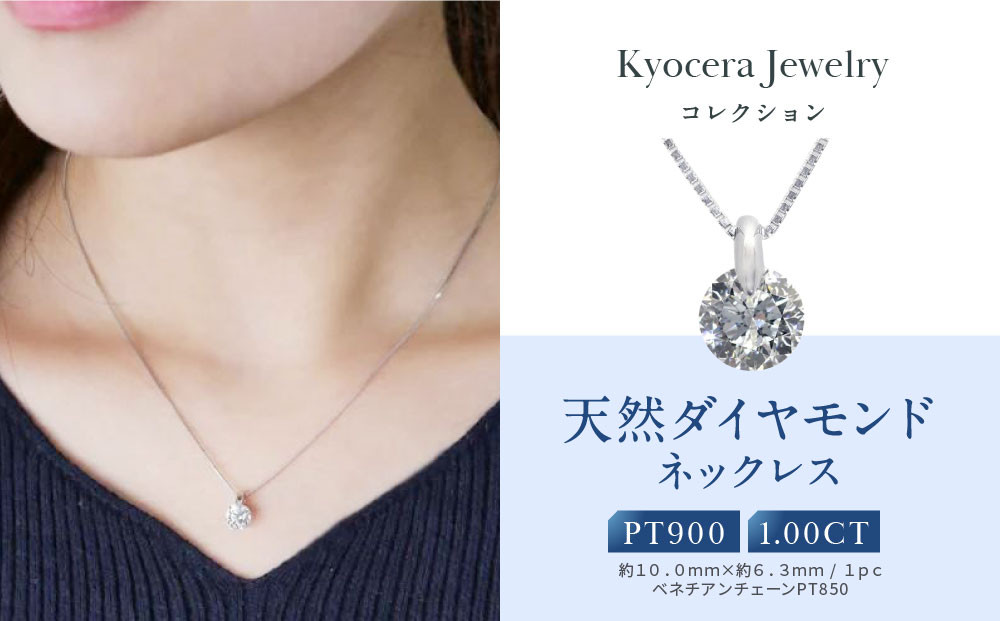 【京セラ】天然ダイヤモンド ネックレス【1.0カラット/一粒/ベネチアンチェーン/4月誕生石/グレーディングレポート付き/BPDD6820-FU】
