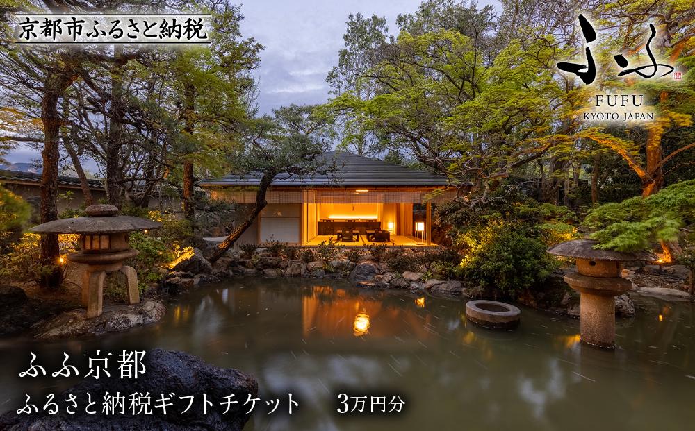 【ふふ京都】ギフトチケット3万円分［ 京都 南禅寺 スモールラグジュアリー リゾート ホテル 割引 チケット 宿泊券 ギフト券 人気 おすすめ 宿泊 旅行 観光 宿 人気観光地 ふるさと納税］