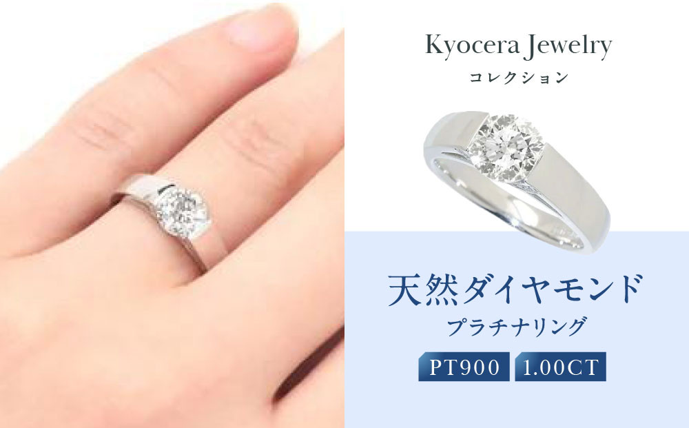【京セラ】天然ダイヤモンド リング【1.0カラット/一粒/4月誕生石/グレーディングレポート付き/JRGD1081-FU】