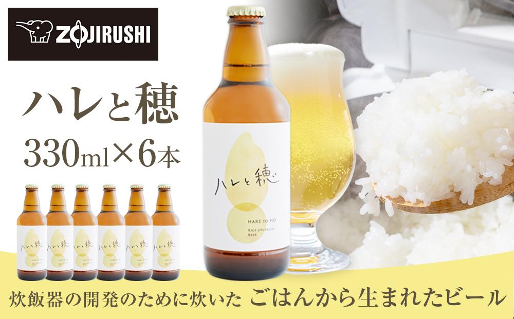 象印が本気でつくったクラフトビール「ハレと穂」【6本セット】