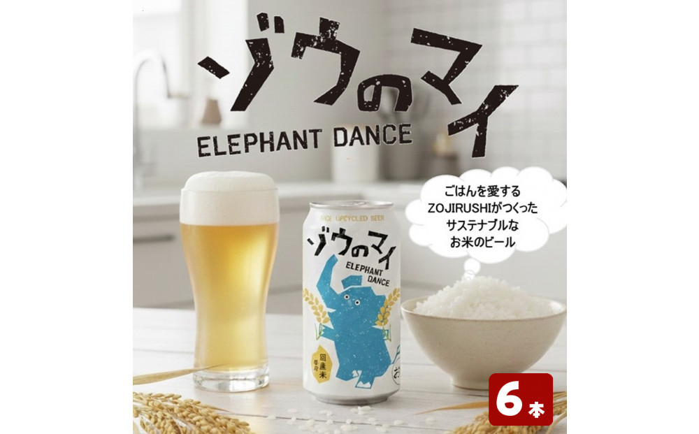 和食にあうアップサイクルビール「ゾウのマイ」【6本セット】