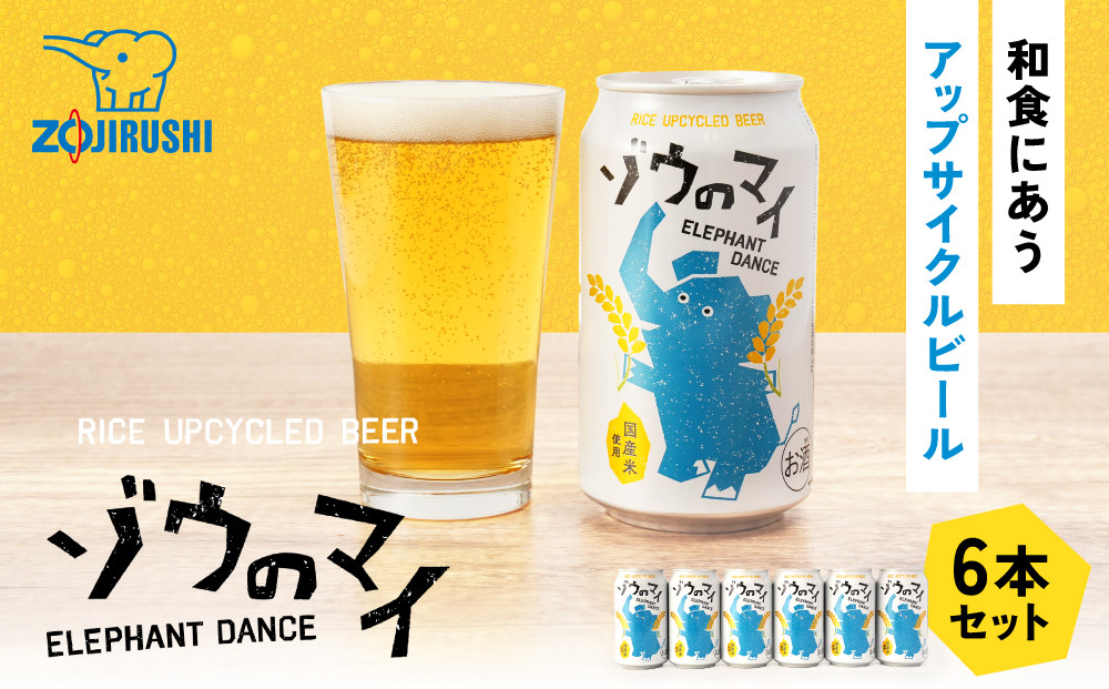 和食にあうアップサイクルビール「ゾウのマイ」【6本セット】