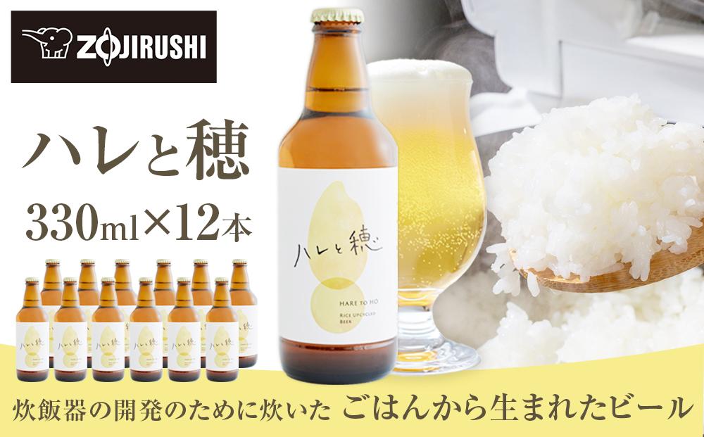 象印が本気でつくったクラフトビール「ハレと穂」【12本セット】