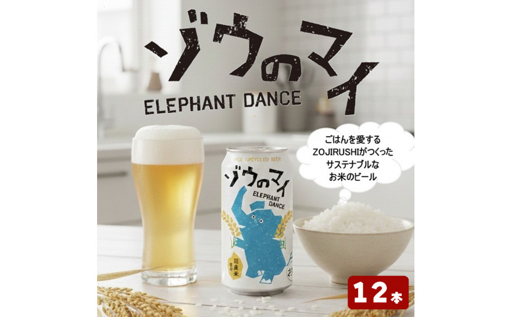 和食にあうアップサイクルビール「ゾウのマイ」【12本セット】