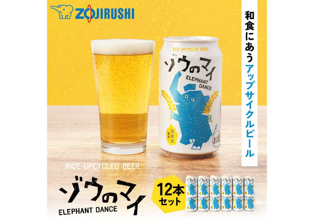 和食にあうアップサイクルビール「ゾウのマイ」【12本セット】