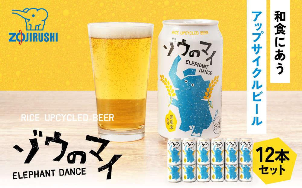 和食にあうアップサイクルビール「ゾウのマイ」【12本セット】