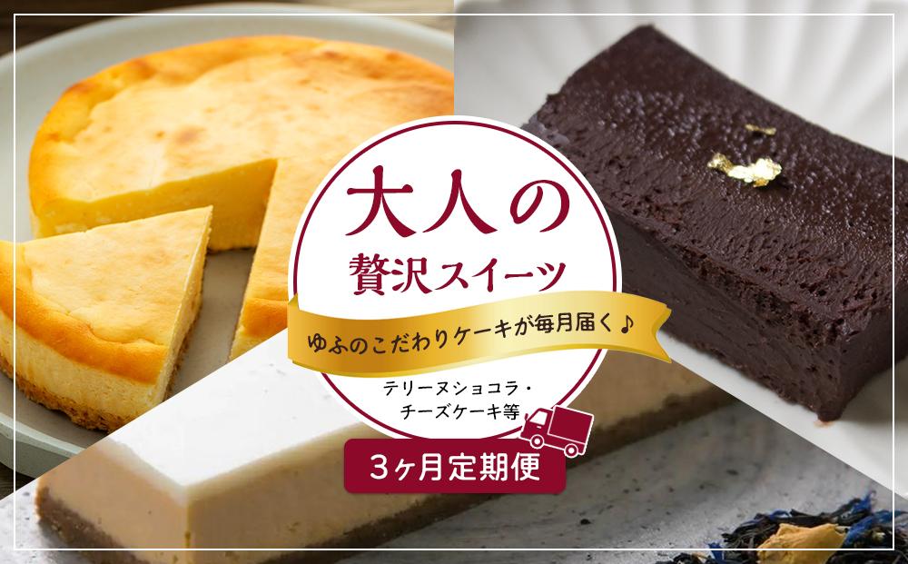 【定期便 3か月】大人の贅沢スイーツ ゆふのこだわりケーキが毎月届く♪お楽しみ便（テリーヌショコラ・チーズケーキ等）