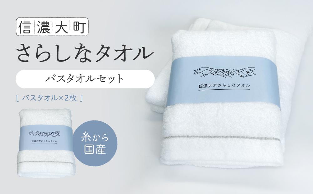 【糸から国産】信濃大町さらしなタオル (バスタオル)　2枚
