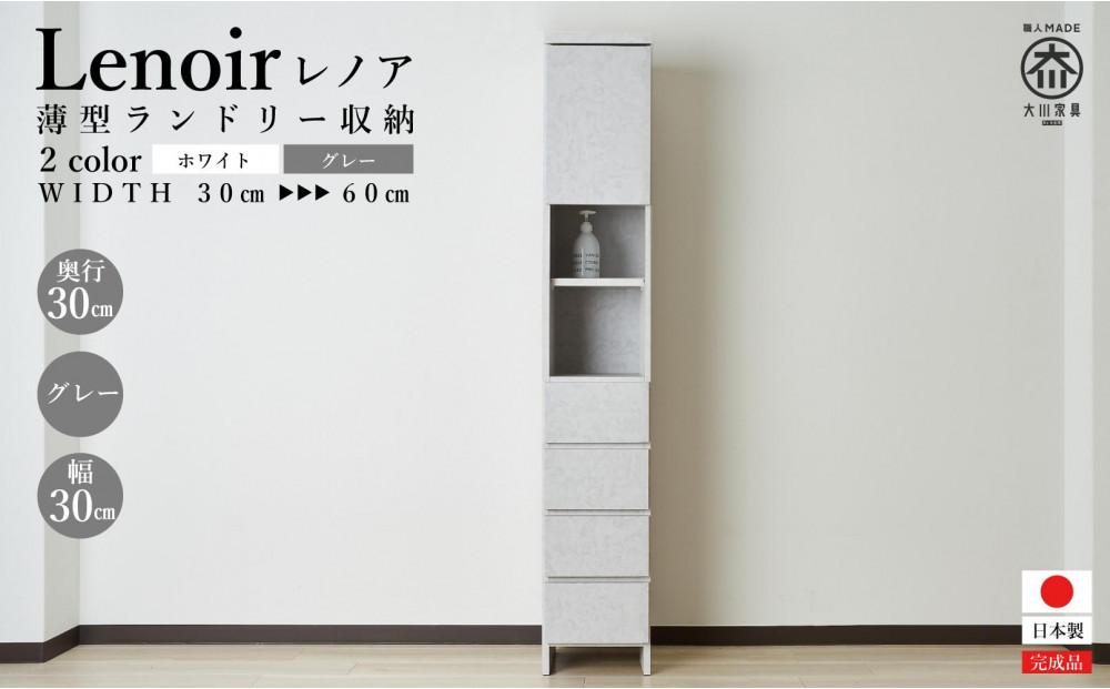 【洗面所などの限られた空間に便利】ランドリー収納&nbsp;レノアリュクス&nbsp;グレー&nbsp;30cm幅タイプ