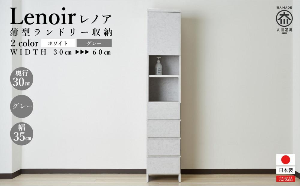 【洗面所などの限られた空間に便利】ランドリー収納&nbsp;レノアリュクス&nbsp;グレー&nbsp;35cm幅タイプ