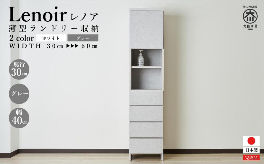 【洗面所などの限られた空間に便利】ランドリー収納&nbsp;レノアクリュス&nbsp;グレー&nbsp;40cm幅タイプ