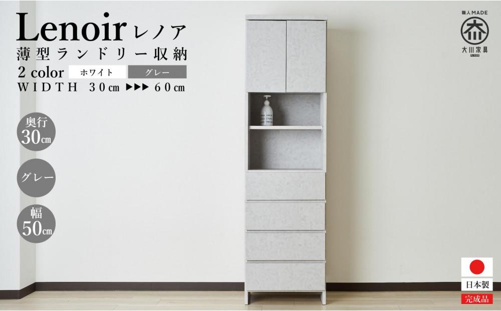 【洗面所などの限られた空間に便利】ランドリー収納&nbsp;レノアリュクス&nbsp;グレー&nbsp;50cm幅タイプ