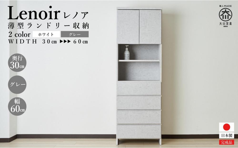 【洗面所などの限られた空間に便利】ランドリー収納&nbsp;レノアリュクス&nbsp;グレー&nbsp;60cm幅タイプ