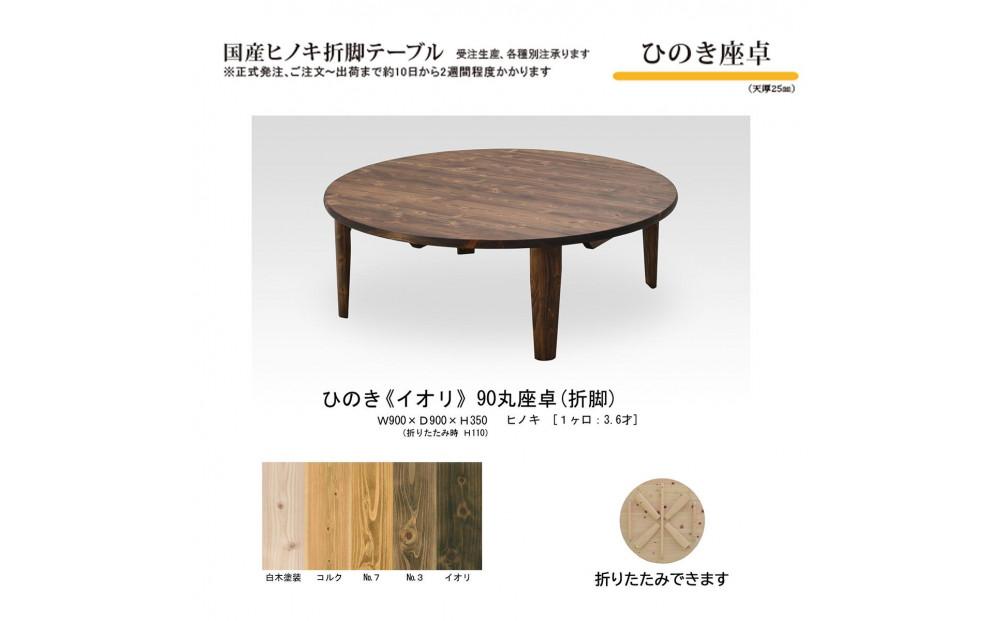 ひのき座卓&nbsp;90丸【イオリ】