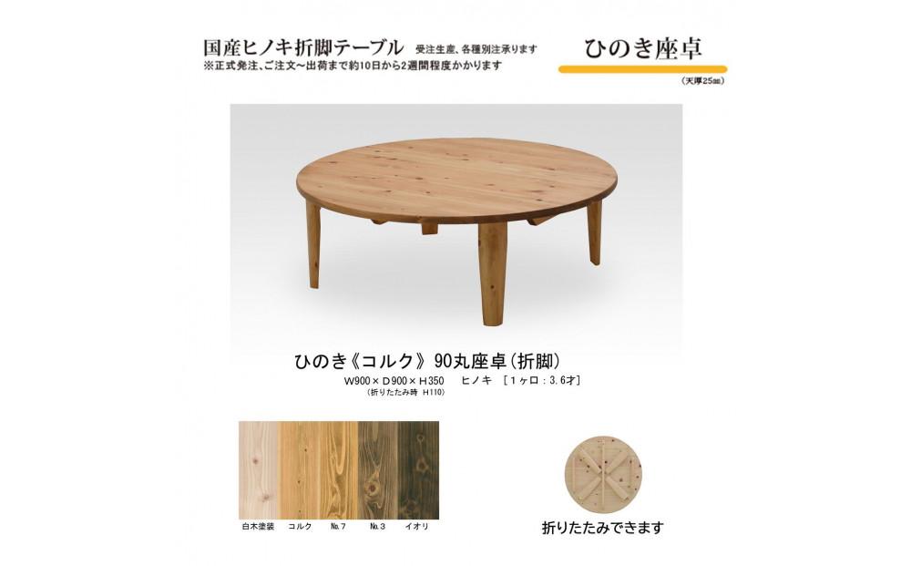 ひのき座卓&nbsp;90丸【コルク】