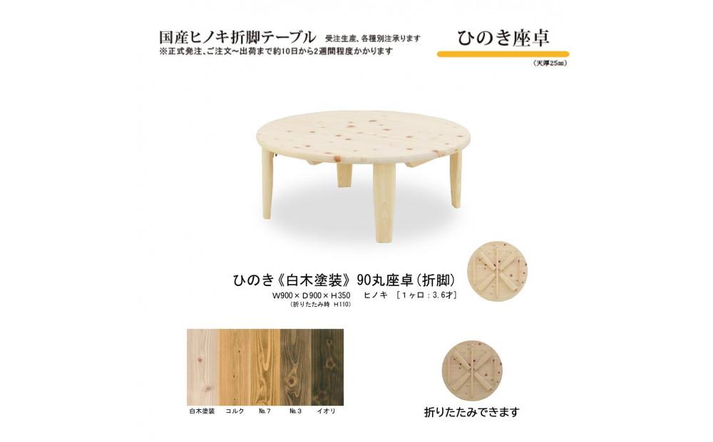 ひのき座卓&nbsp;90丸【白木塗装】