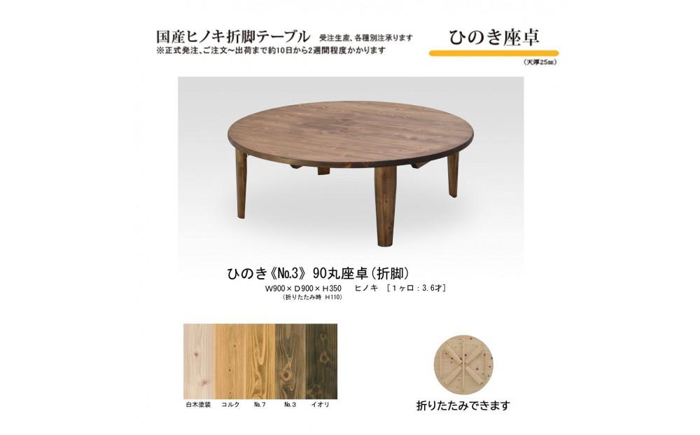 ひのき座卓 90丸【NO.3】