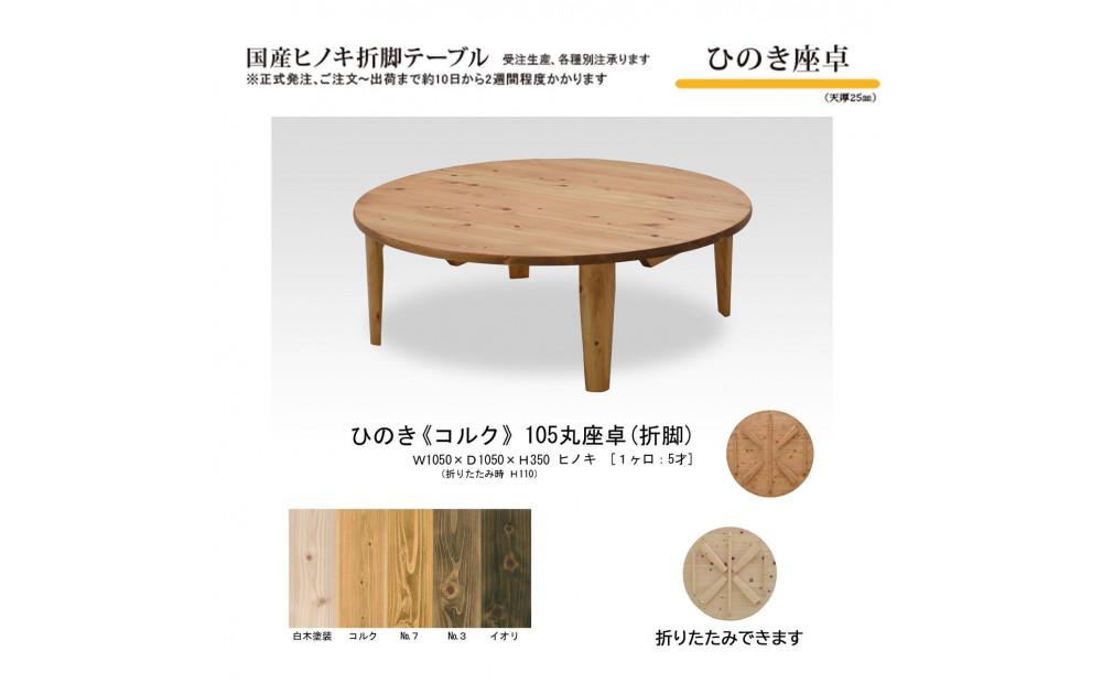 ひのき座卓&nbsp;105丸【コルク】