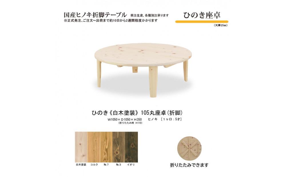 ひのき座卓&nbsp;105丸【白木塗装】