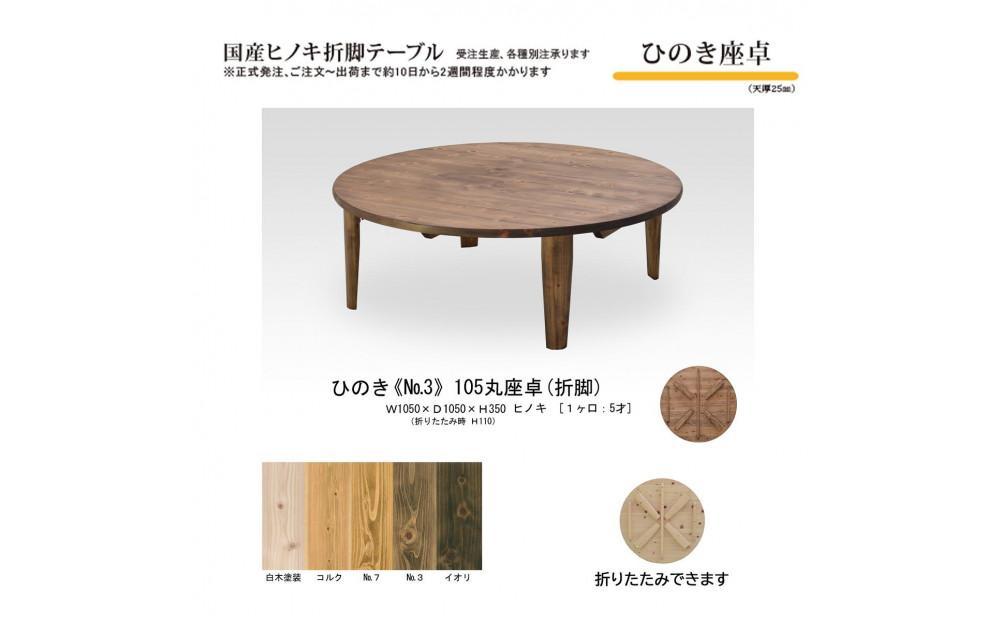 ひのき座卓&nbsp;105丸【NO.3】