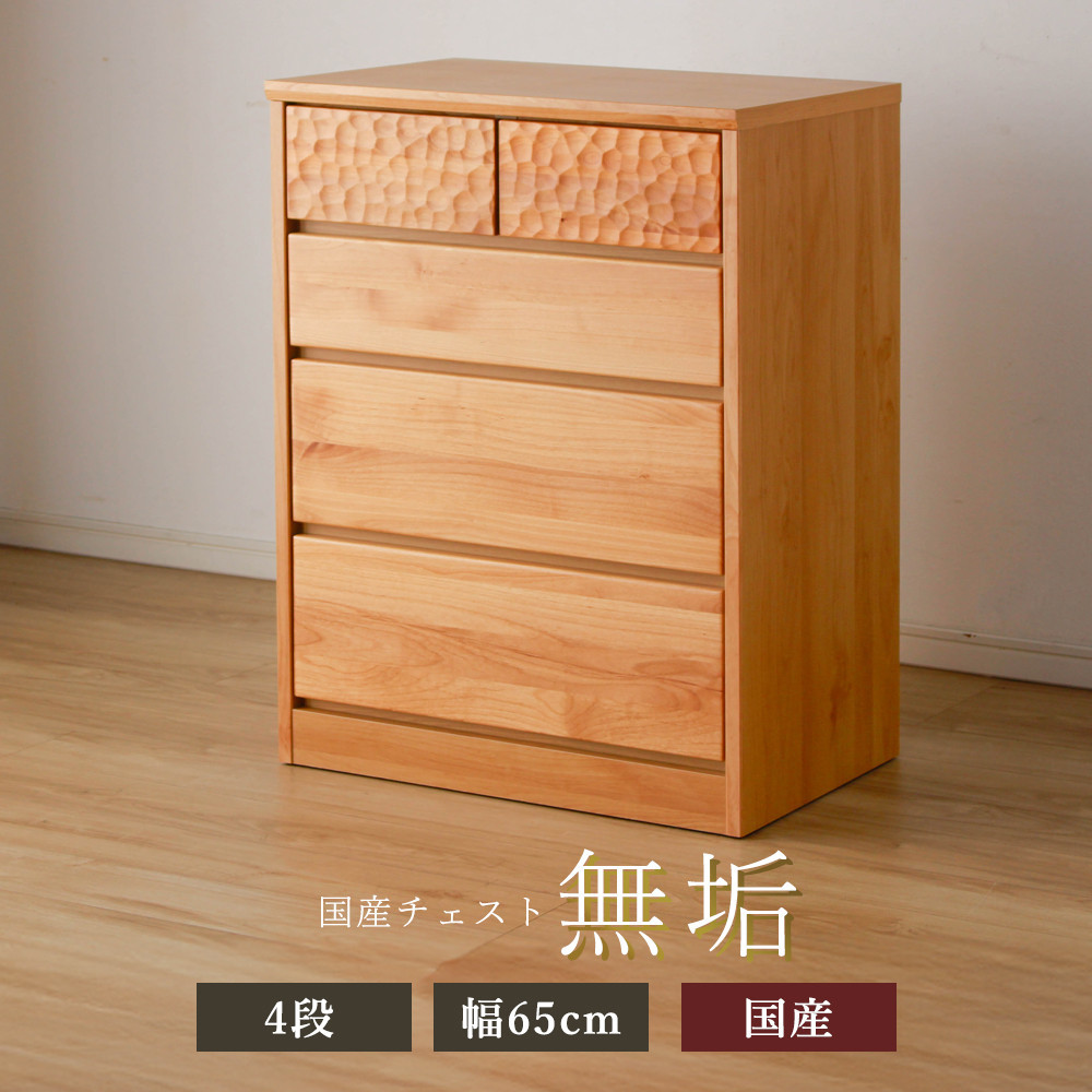 アルダー無垢&nbsp;チェスト&nbsp;4段&nbsp;幅65cmタイプ
