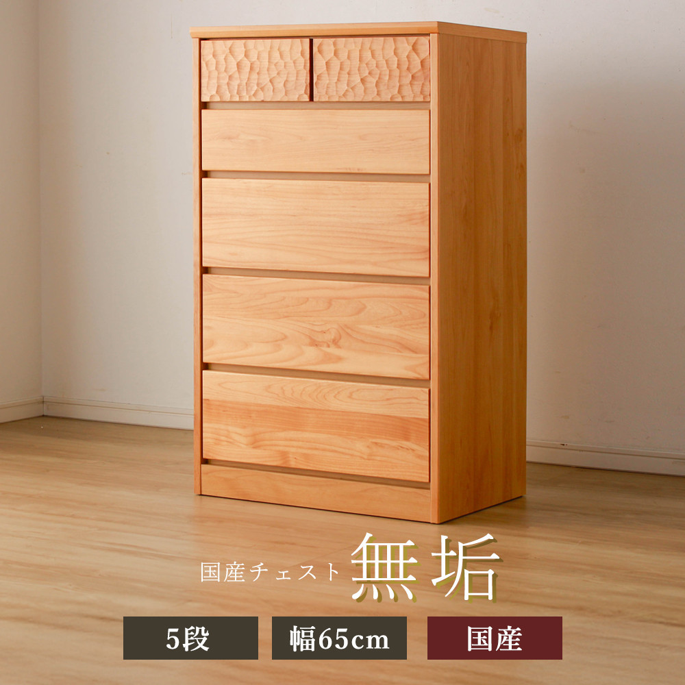 アルダー無垢&nbsp;チェスト&nbsp;5段&nbsp;幅65cmタイプ