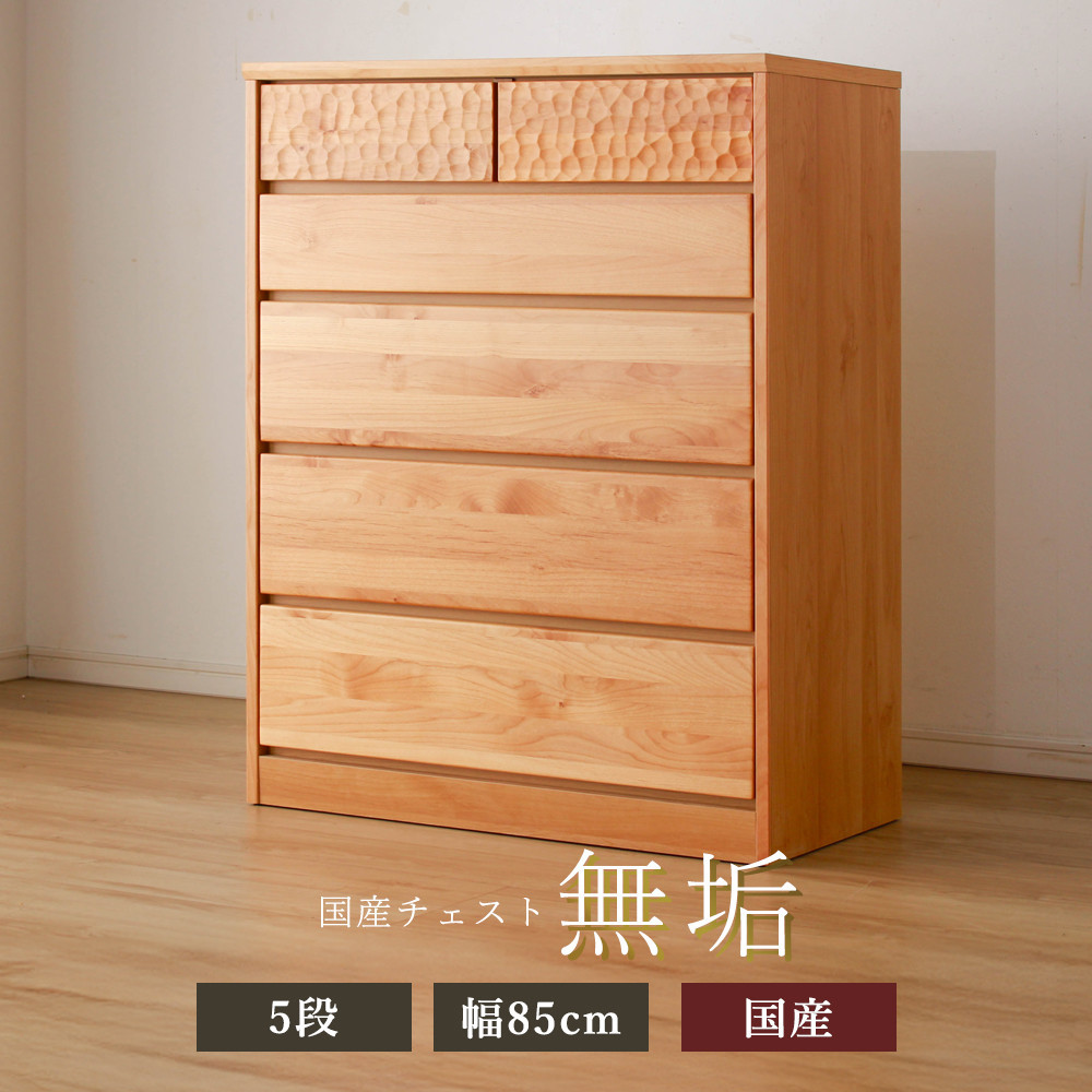 アルダー無垢&nbsp;チェスト&nbsp;5段&nbsp;幅85cmタイプ