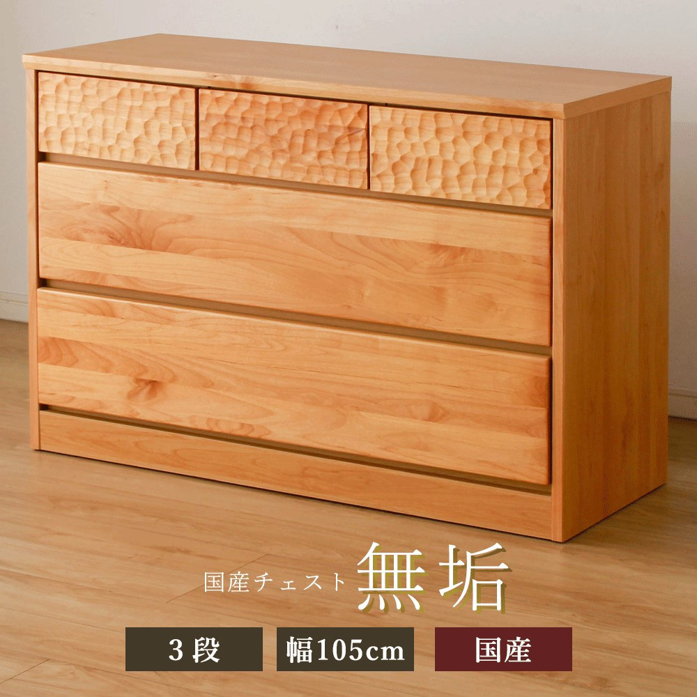 アルダー無垢&nbsp;チェスト&nbsp;3段&nbsp;幅105cmタイプ