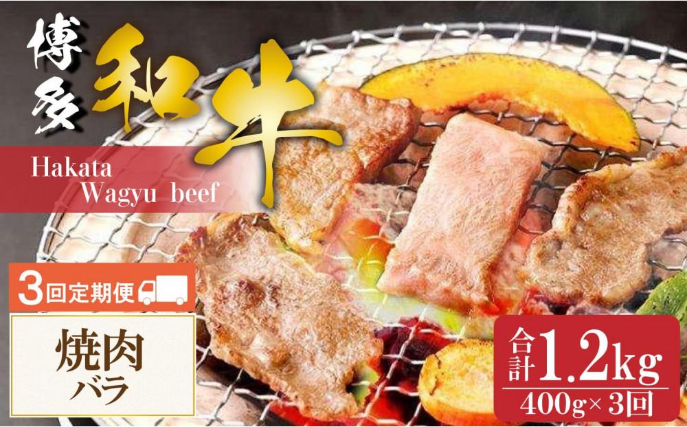 博多和牛 焼肉 バラ 400g （3回お届けコース）