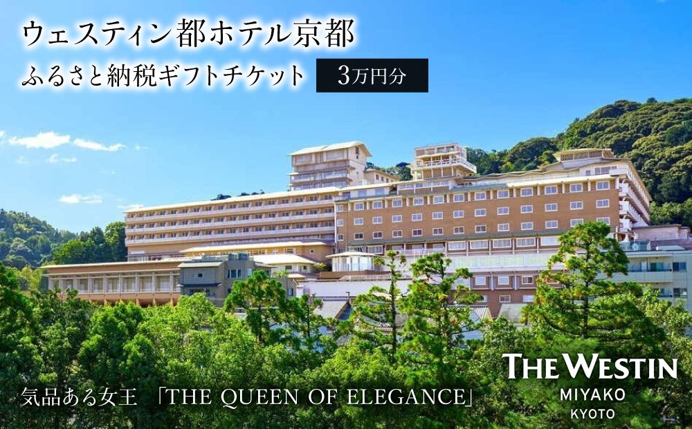 【ウェスティン都ホテル京都】ギフトチケット3万円分［ 京都 南禅寺 人気観光地 雅 エレガント 眺望 ホテル 割引 チケット 宿泊券 ギフト券 人気 おすすめ 宿泊 旅行 観光 宿 ふるさと納税 ］ 