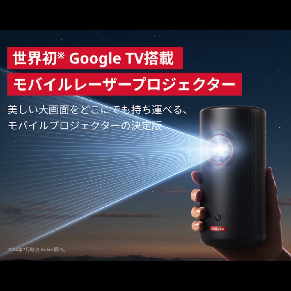 (新品未開封)NEBULA capsule3 Laserプロジェクター Nebula Capsule 3 Laser | レーザープロジェクターの製品情報
