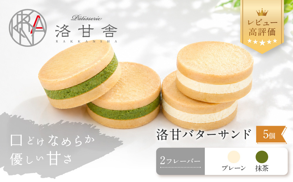 【パティスリー洛甘舎】洛甘バターサンド&nbsp;5個入り&nbsp;(2種セット)&nbsp;|&nbsp;京都&nbsp;大人気&nbsp;スイーツブランド&nbsp;クッキー［&nbsp;絶品バタークリーム&nbsp;サンドクッキー&nbsp;おすすめ&nbsp;グルメ&nbsp;贅沢&nbsp;お菓子&nbsp;スイーツ&nbsp;ギフト&nbsp;プレゼント&nbsp;お取り寄せ&nbsp;通販&nbsp;送料無料&nbsp;］