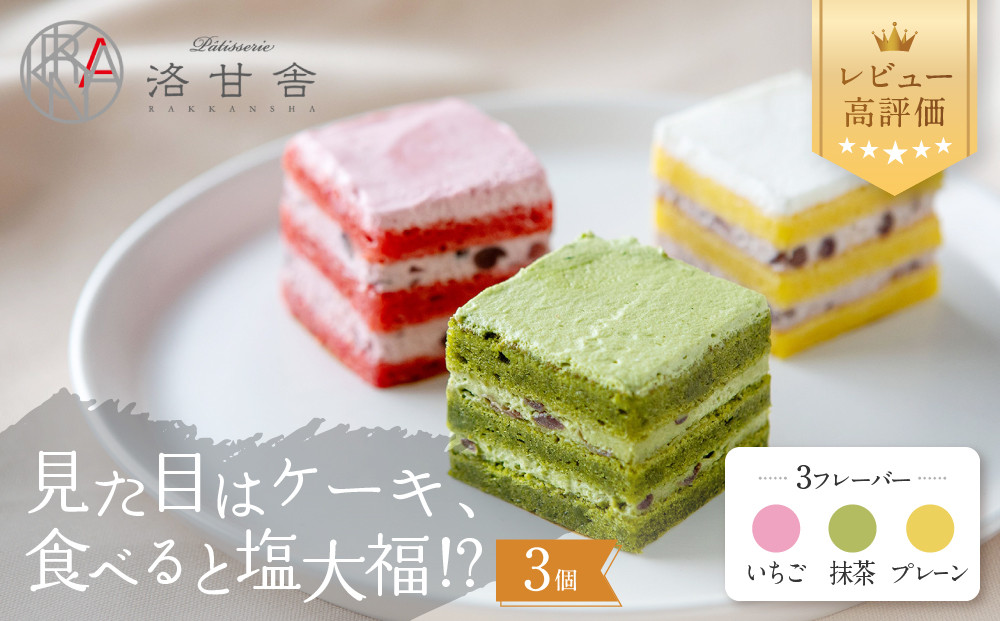 【パティスリー洛甘舎】塩あんクリームショート&nbsp;ＭＯＣＣＩ　1箱（ケーキ/抹茶/プレーン/いちご）［&nbsp;京都&nbsp;スイーツ&nbsp;ケーキ&nbsp;新食感&nbsp;おいしい&nbsp;人気&nbsp;おすすめ&nbsp;お取り寄せ&nbsp;お菓子&nbsp;洋菓子&nbsp;］