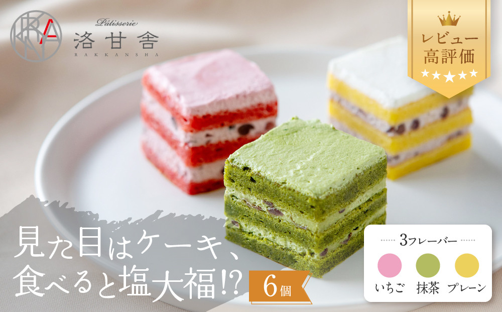 【パティスリー洛甘舎】塩あんクリームショート&nbsp;ＭＯＣＣＩ　2箱（ケーキ/抹茶/プレーン/いちご））［&nbsp;京都&nbsp;スイーツ&nbsp;ケーキ&nbsp;新食感&nbsp;おいしい&nbsp;人気&nbsp;おすすめ&nbsp;お取り寄せ&nbsp;お菓子&nbsp;洋菓子&nbsp;］